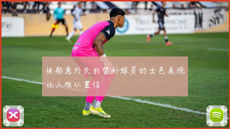 快船意外失利替补球员的出色表现让人难以置信