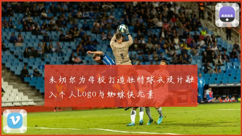 米切尔为母校打造独特球衣设计融入个人Logo与蜘蛛侠元素