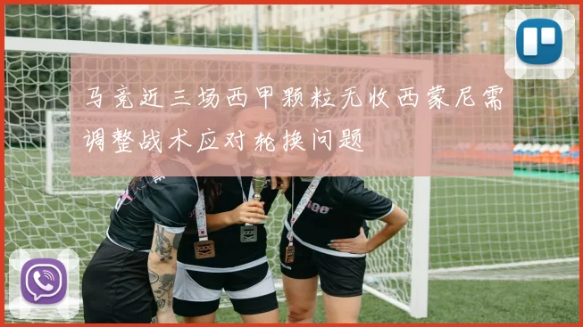 马竞近三场西甲颗粒无收西蒙尼需调整战术应对轮换问题