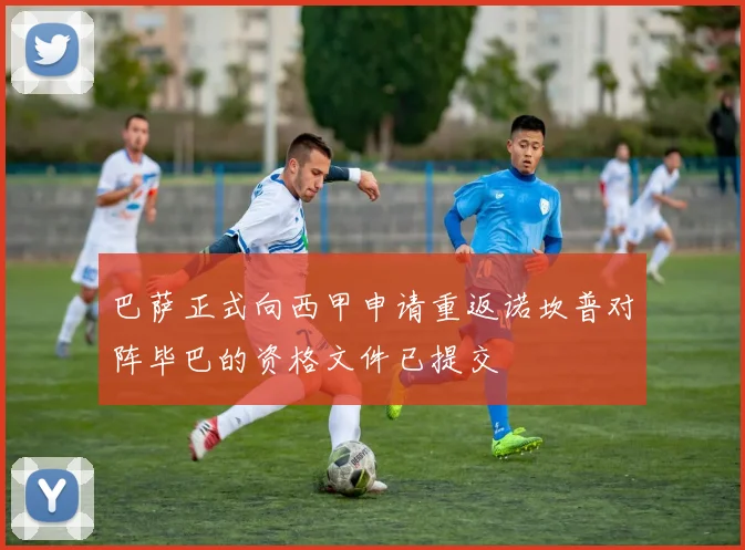 巴萨正式向西甲申请重返诺坎普对阵毕巴的资格文件已提交