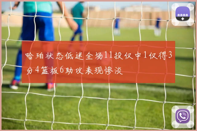 哈珀状态低迷全场11投仅中1仅得3分4篮板6助攻表现惨淡