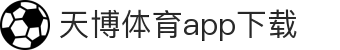 天博体育官方(中国)下载中心|tianbo正版APP平台|TianboSports